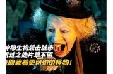 《野人疏松：探索神秘生物的冒险之旅免费在线观看》