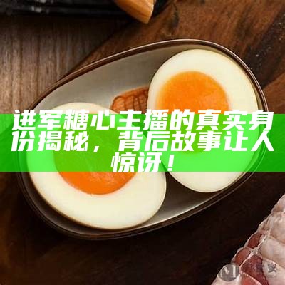 关于糖心主播萧悦儿的详细介绍与精彩图片分享