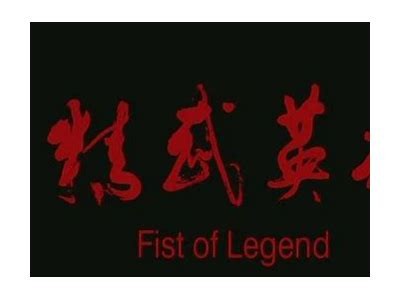 《精武英雄》电影高清观看指南：畅享经典武侠之旅
