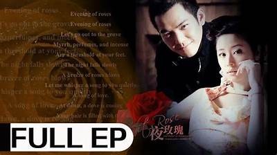 《夜玫瑰》电影在线免费观看，畅享精彩剧情与视觉盛宴！