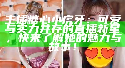类似糖心的主播有哪些，推荐几位人气播主分享！